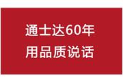 連續(xù)10年！通士達再獲廈門優(yōu)質(zhì)品牌